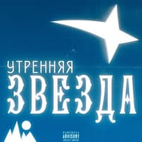 Утренняя звезда