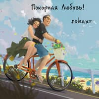 Покорная любовь!