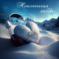 Неоконченная любовь