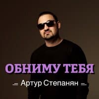 Обниму тебя