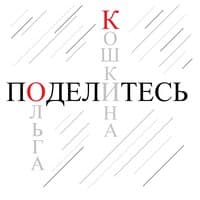 Кошкина Ольга