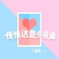 传情达意小夜曲