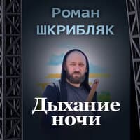 Дыхание ночи