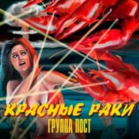 Красные раки