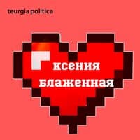 Ксения Блаженная