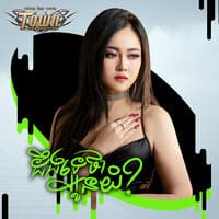 ដឹងទេថាអូនយំ?