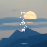 海底月