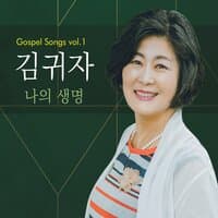 김귀자 Gospel Songs Vol.1 나의 생명