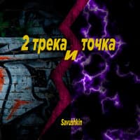 2 трека и точка