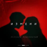 Измени