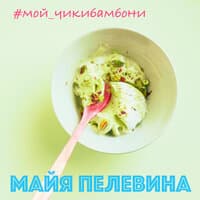 Мой чикибамбони