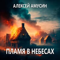 Пламя в небесах