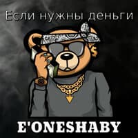 Если нужны деньги