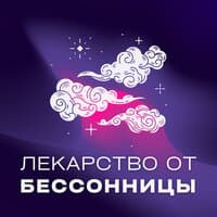 Лекарство от бессонницы