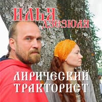 Лирический тракторист