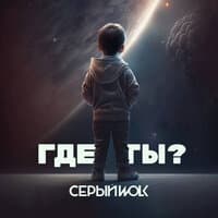 Где ты?