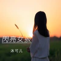 闪亮女孩