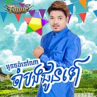 អូនចង់ទៅណា ចាំបងជូនទៅ