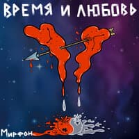 Время и любовь