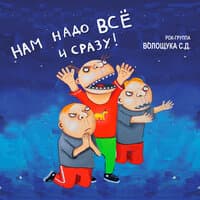 Нам надо всё и сразу!