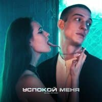 Успокой меня