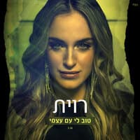 טוב לי עם עצמי