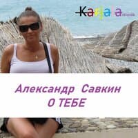 О тебе