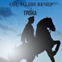 Троiка