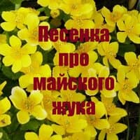 Песенка про майского жука