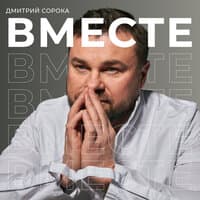 Вместе