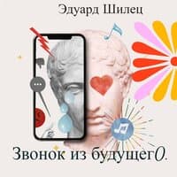 Звонок из будущего