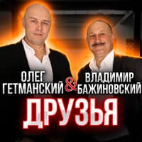 Владимир Бажиновский