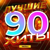 Лучшие хиты 90-х часть 6