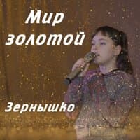 мир золотой