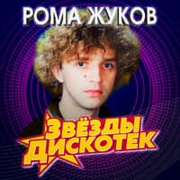 Звезды дискотек