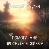 Помоги мне проснуться живым