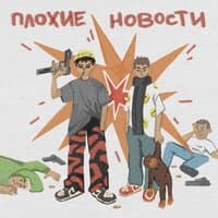 Плохие Новости