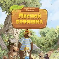 Валько. «Лесной воришка»