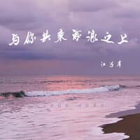 与你共乘海浪之上