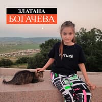 Златана Богачева