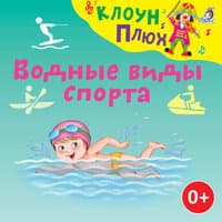 Водные виды спорта