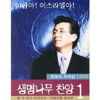 생명나무 찬양 1 (장욱조 작곡집)