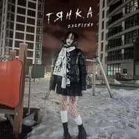 Тянка