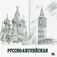 Русско-английская