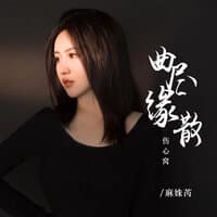 曲尽缘散伤心窝