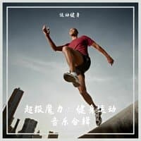 超级魔力：健身运动音乐合辑