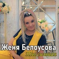 Ты сильная