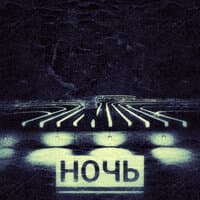 Ночь