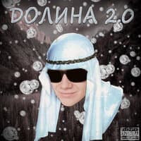 ДОЛИНА 2.0