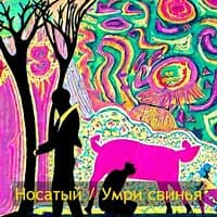 Умри свинья